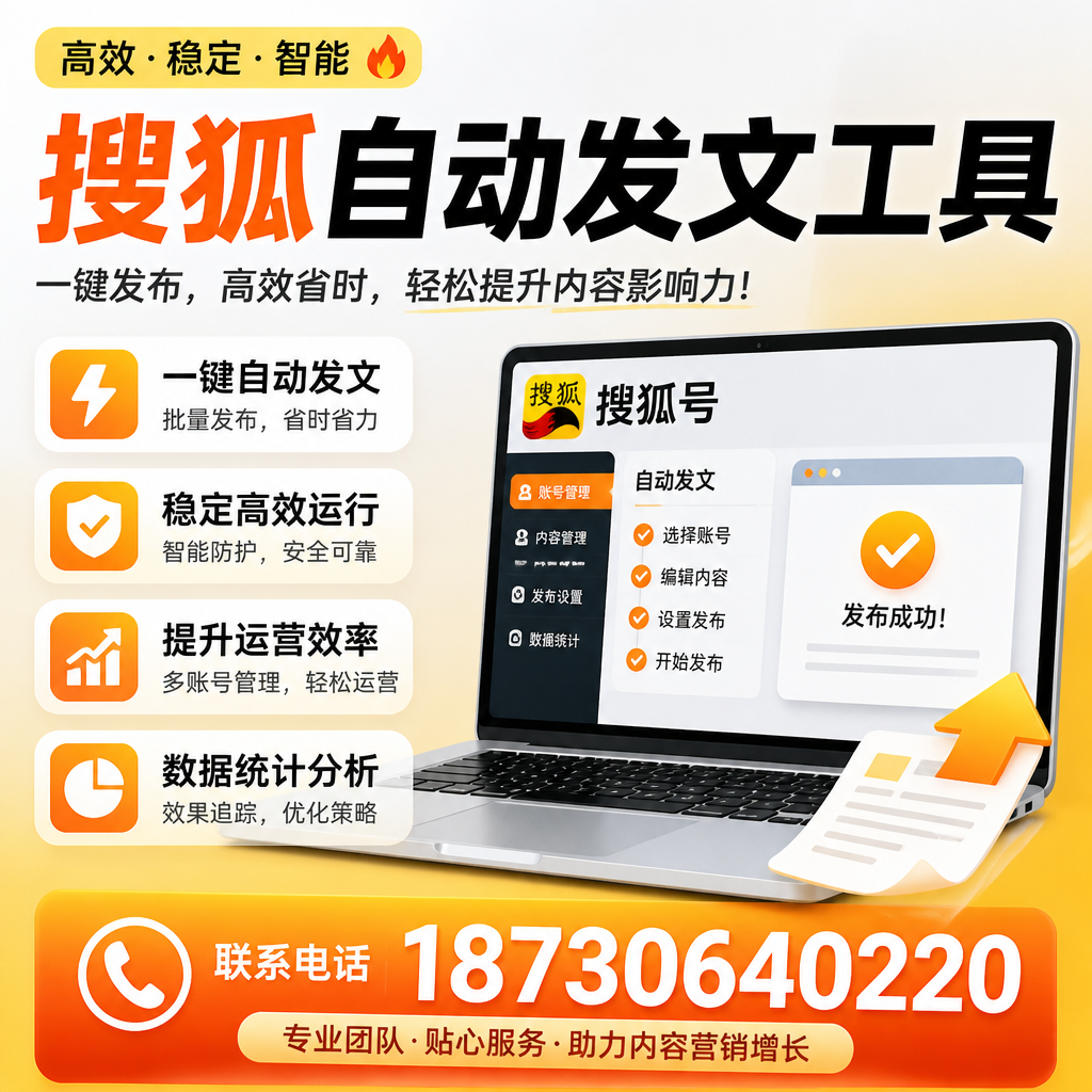 搜狐自动发文工具与其他工具对比:哪种更适合防城港企业?
