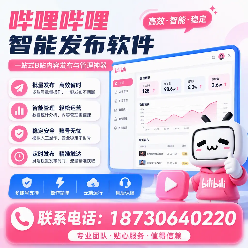 如何优化哔哩哔哩智能发布软件设置?防城港 用户的实用技巧
