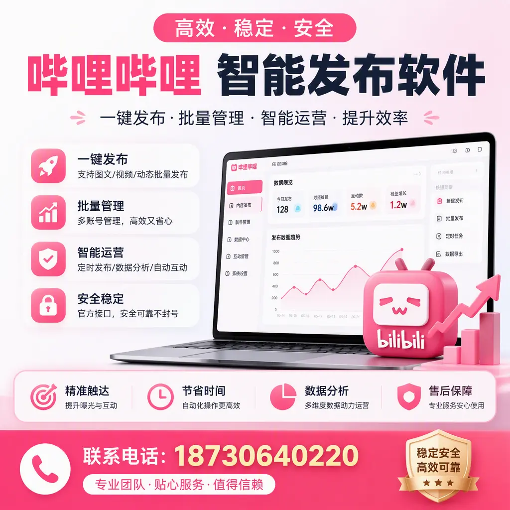 如何优化哔哩哔哩智能发布软件设置?防城港 用户的实用技巧