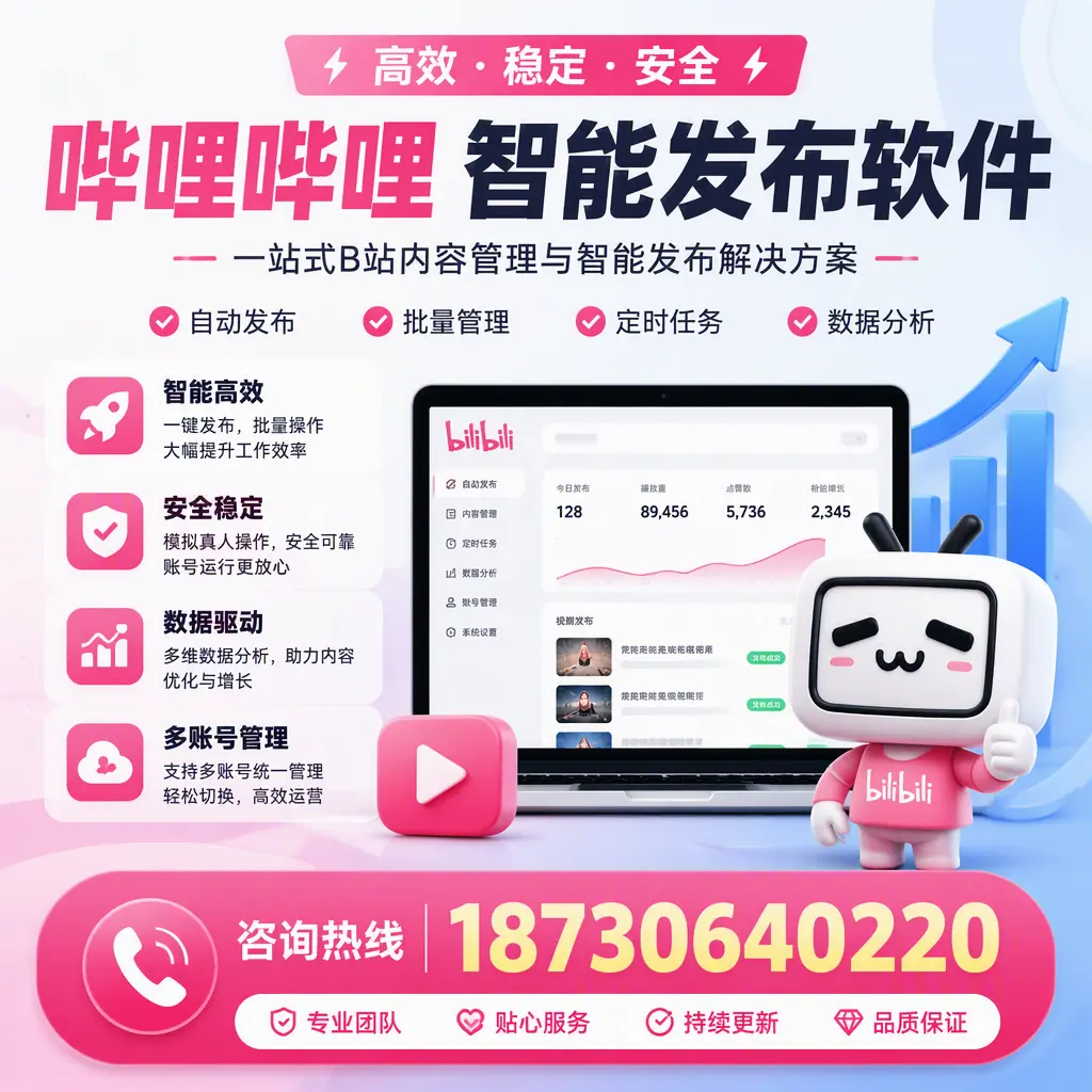 哔哩哔哩智能发布软件适用场景分析:在 防城港 的最佳实践