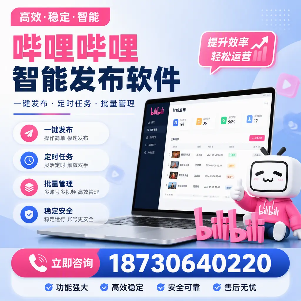 哔哩哔哩智能发布软件适用场景分析:在 防城港 的最佳实践