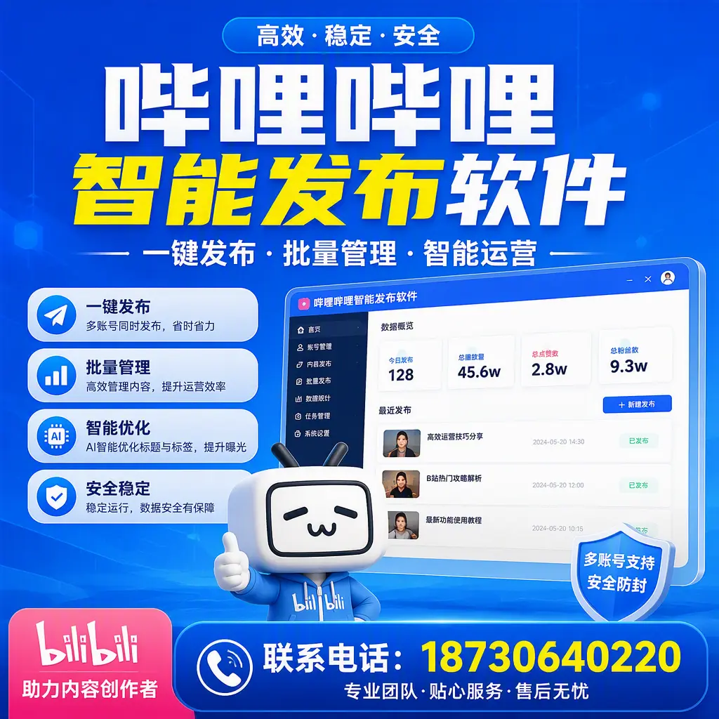 快速上手:哔哩哔哩智能发布软件的操作流程在 防城港