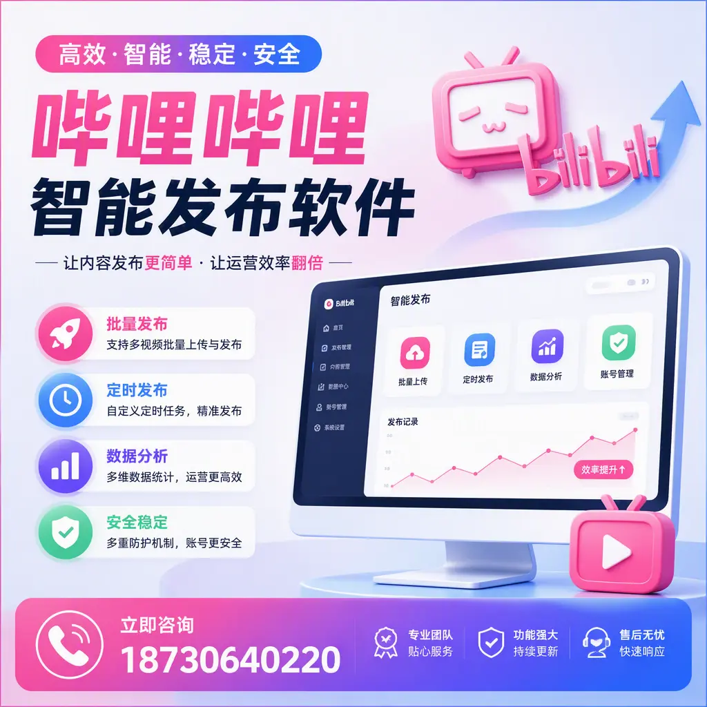 快速上手:哔哩哔哩智能发布软件的操作流程在 防城港