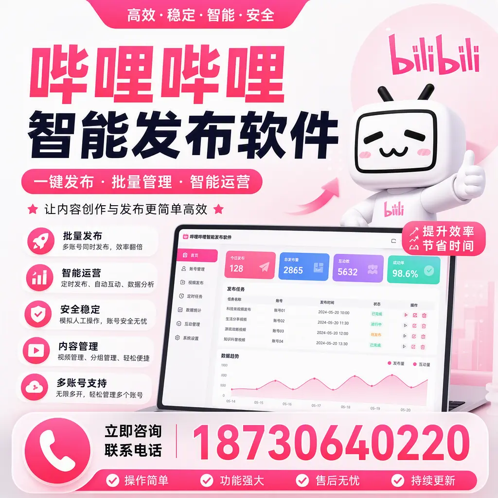 在 防城港 如何通过哔哩哔哩智能发布软件提高视频曝光率