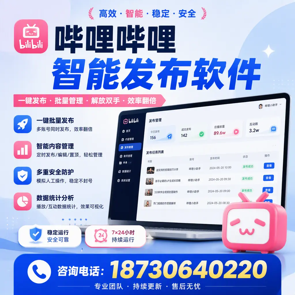 在 防城港 如何通过哔哩哔哩智能发布软件提高视频曝光率