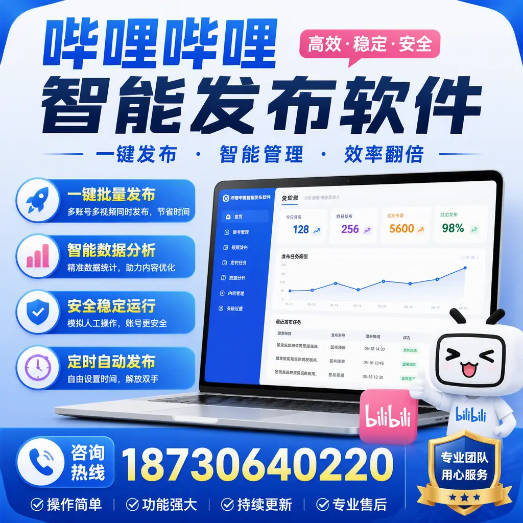 为什么选择哔哩哔哩智能发布软件？防城港 的用户分享