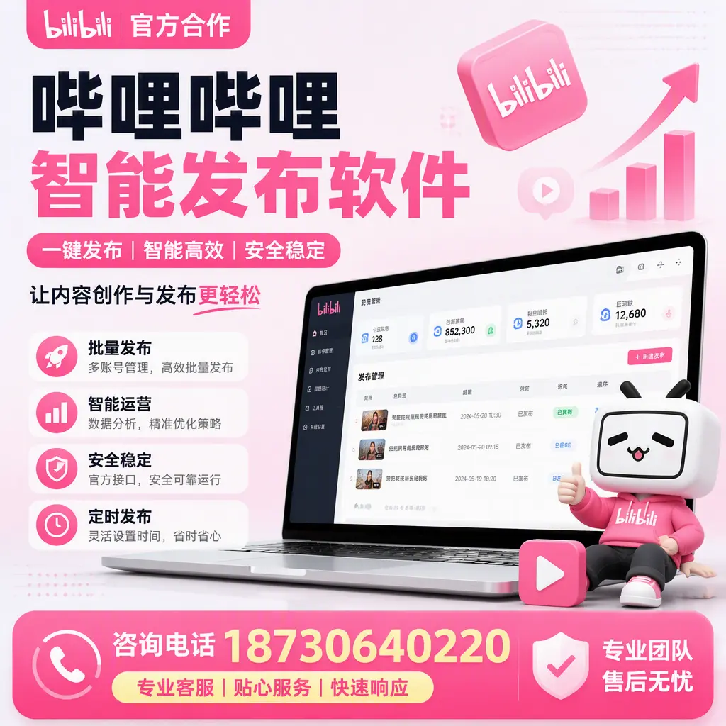 为什么选择哔哩哔哩智能发布软件?防城港 的用户分享