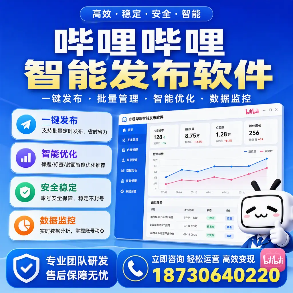 如何在 防城港 使用哔哩哔哩智能发布软件提升内容曝光率